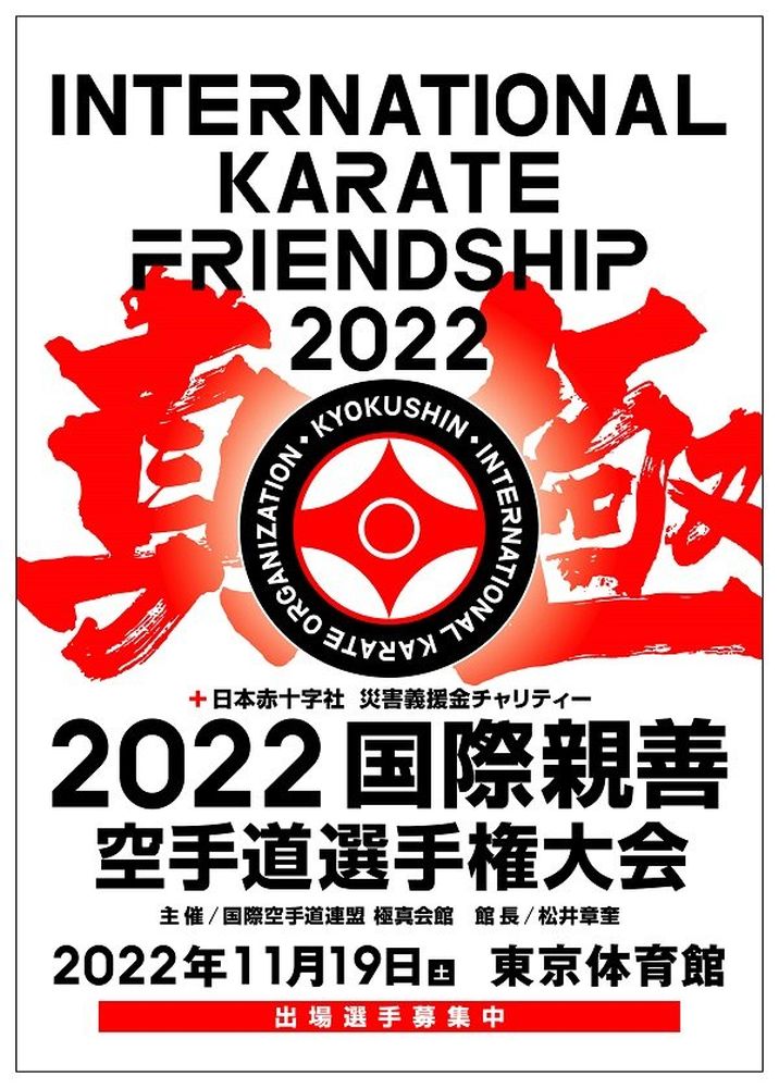 54th All Japan Open Karate Championship